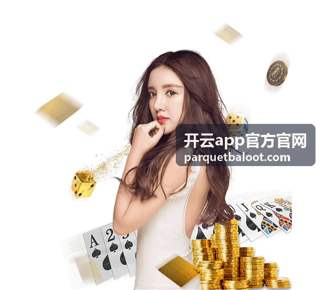 开云app官方官网新版界面升级封面